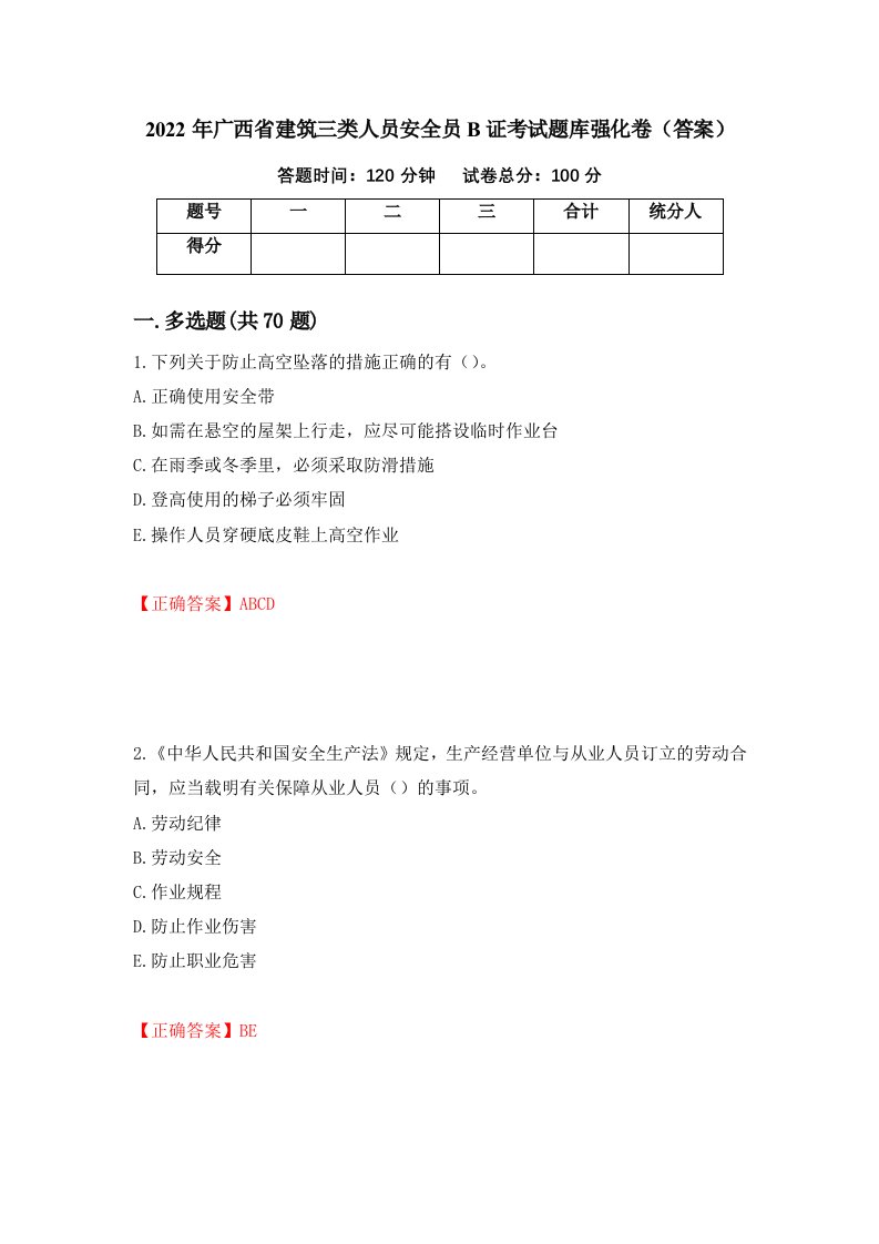 2022年广西省建筑三类人员安全员B证考试题库强化卷答案39