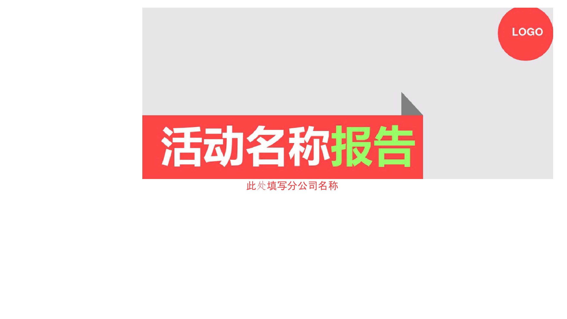 公司活动报告创意