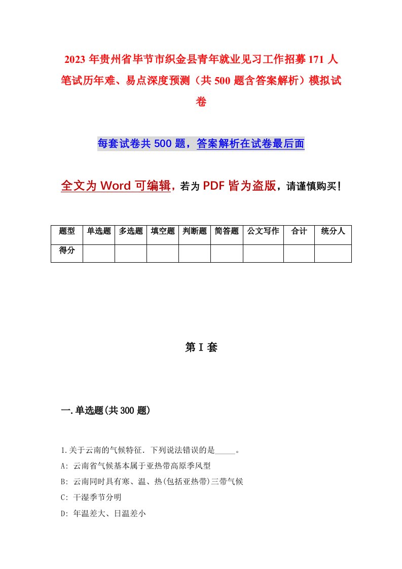 2023年贵州省毕节市织金县青年就业见习工作招募171人笔试历年难易点深度预测共500题含答案解析模拟试卷