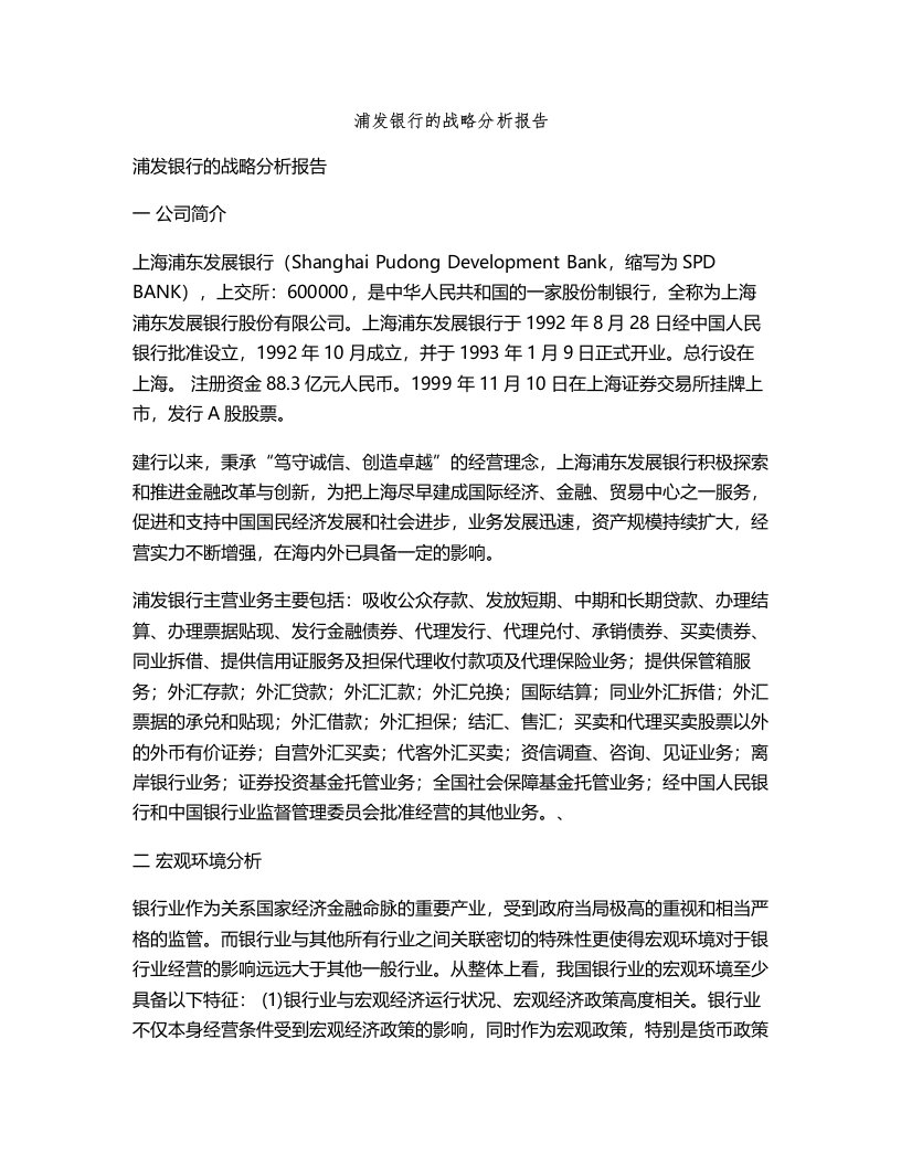 浦发银行的战略分析报告