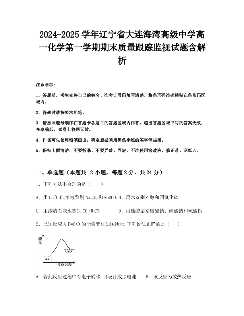 2024-2025学年辽宁省大连海湾高级中学高一化学第一学期期末质量跟踪监视试题含解析