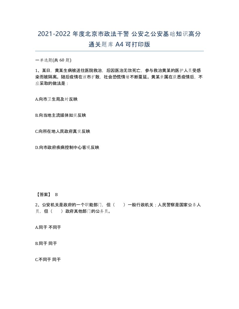 2021-2022年度北京市政法干警公安之公安基础知识高分通关题库A4可打印版