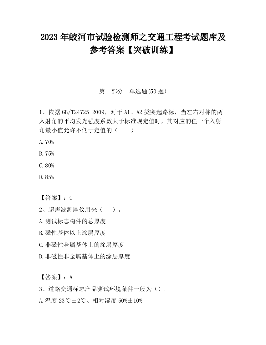 2023年蛟河市试验检测师之交通工程考试题库及参考答案【突破训练】