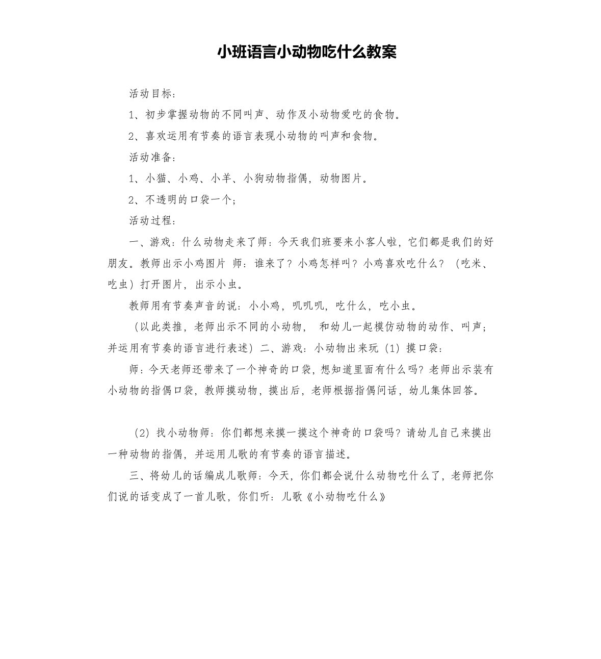 小班语言小动物吃什么教案