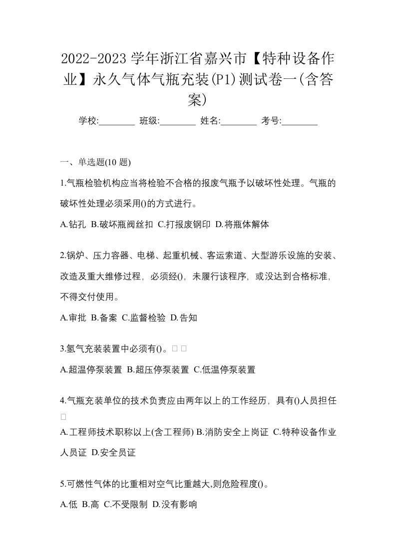 2022-2023学年浙江省嘉兴市特种设备作业永久气体气瓶充装P1测试卷一含答案