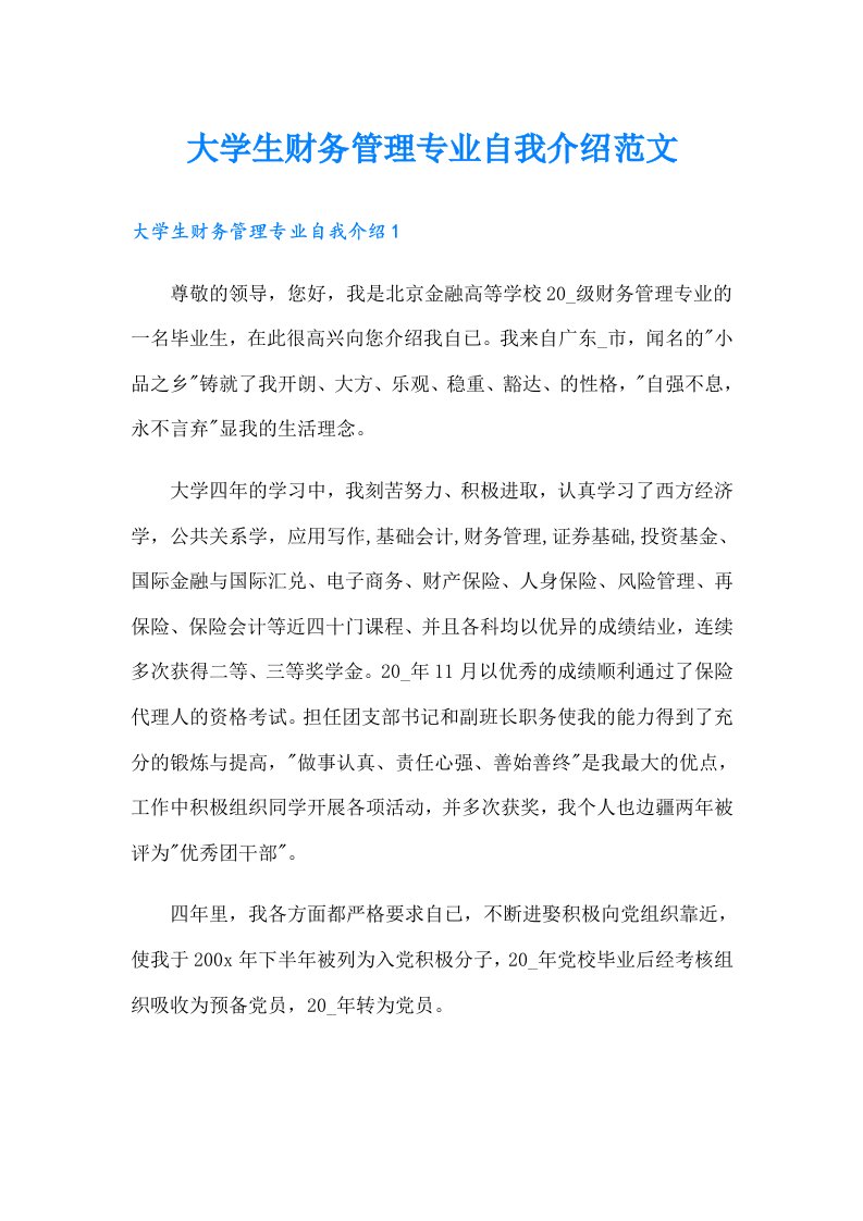 大学生财务管理专业自我介绍范文