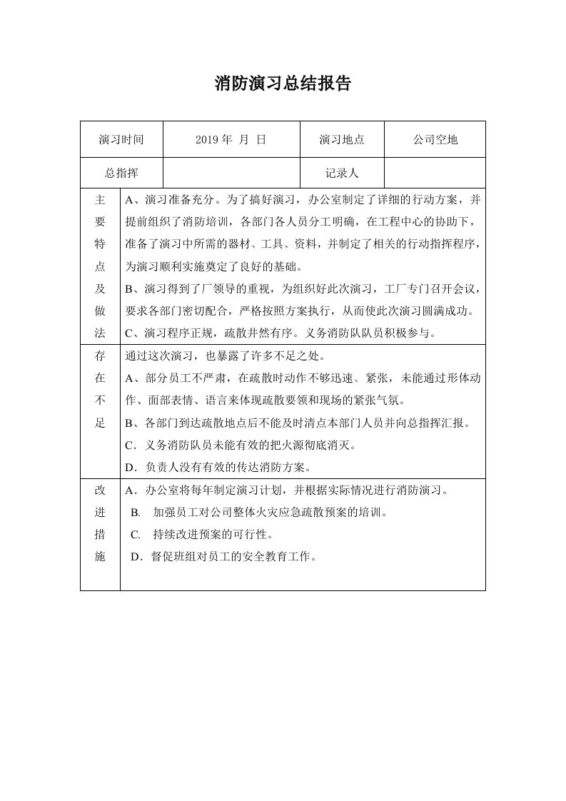 精品文档-07消防演习总结报告