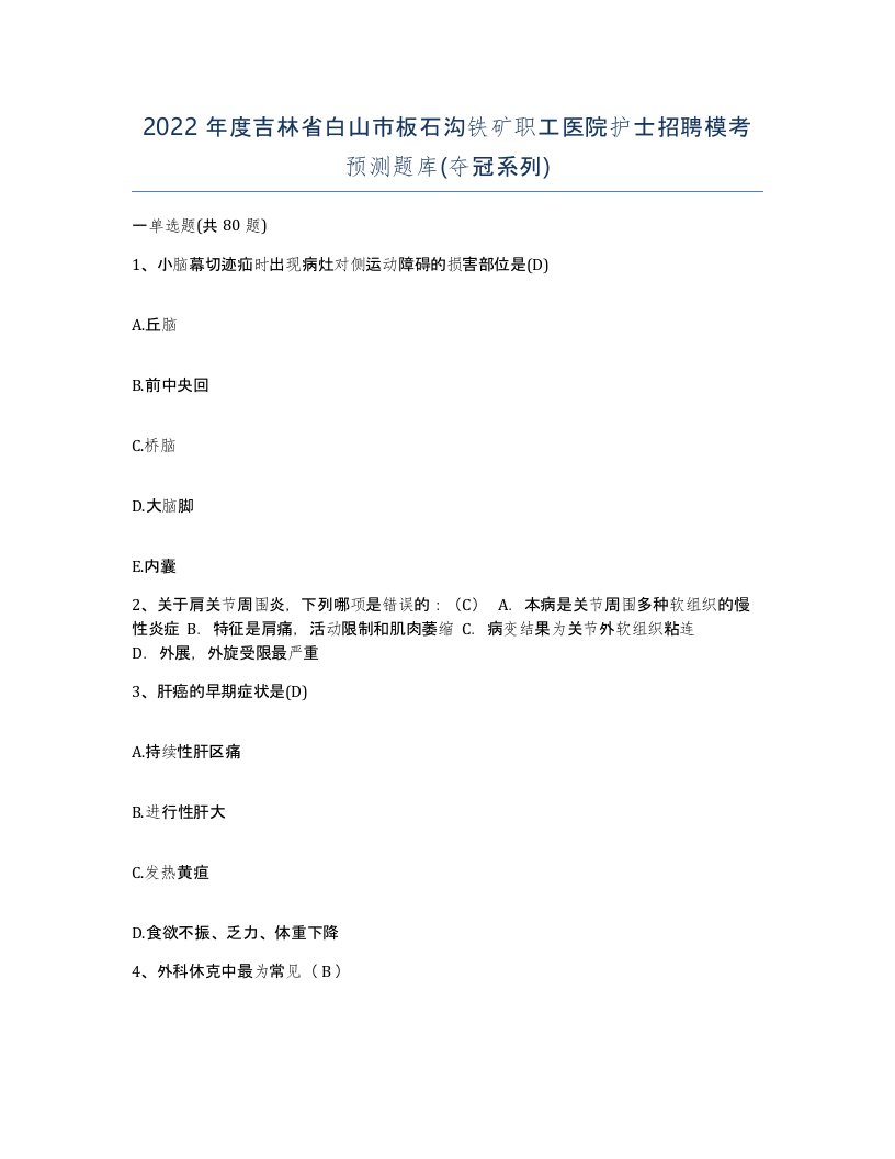 2022年度吉林省白山市板石沟铁矿职工医院护士招聘模考预测题库夺冠系列