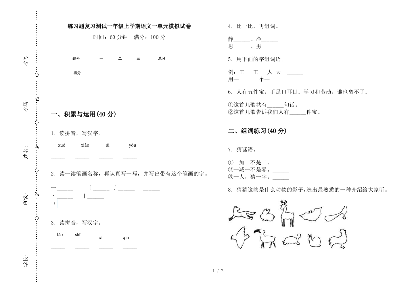 练习题复习测试一年级上学期语文一单元模拟试卷