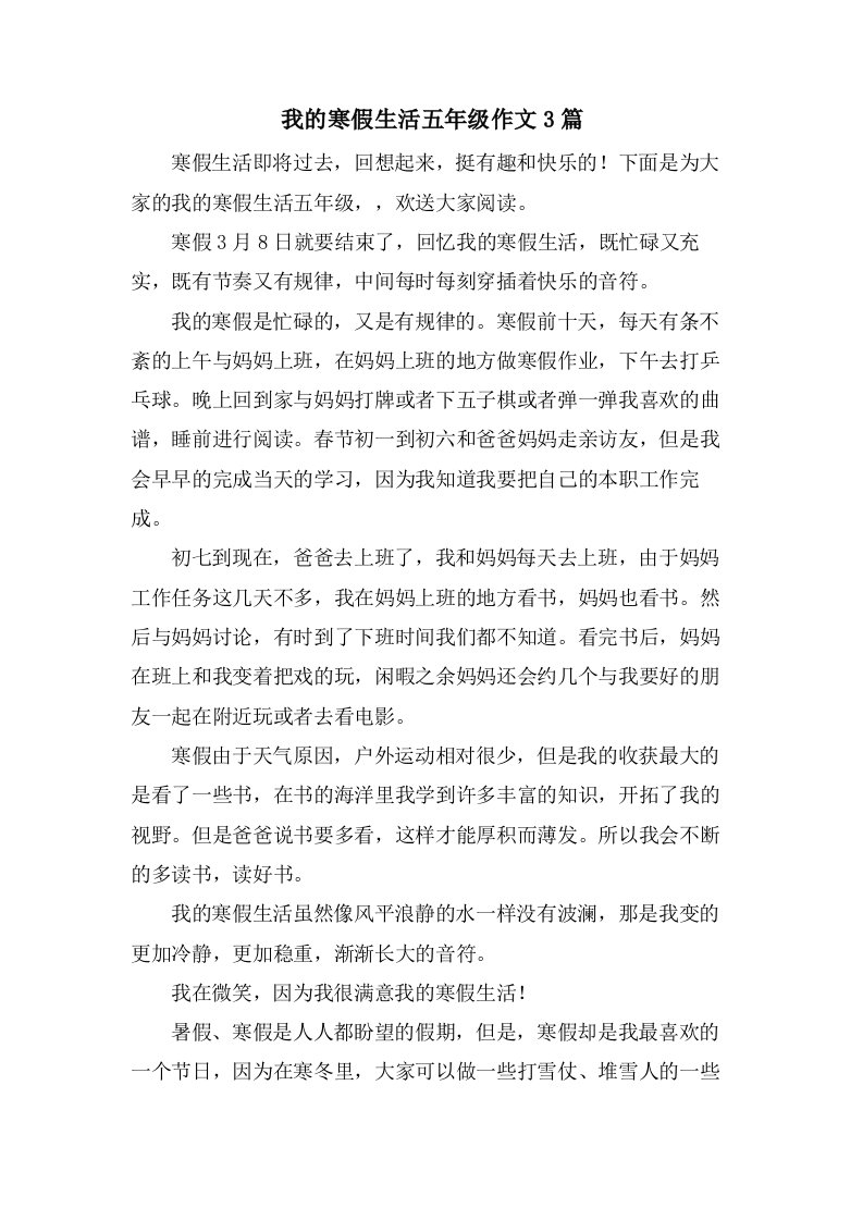 我的寒假生活五年级作文3篇