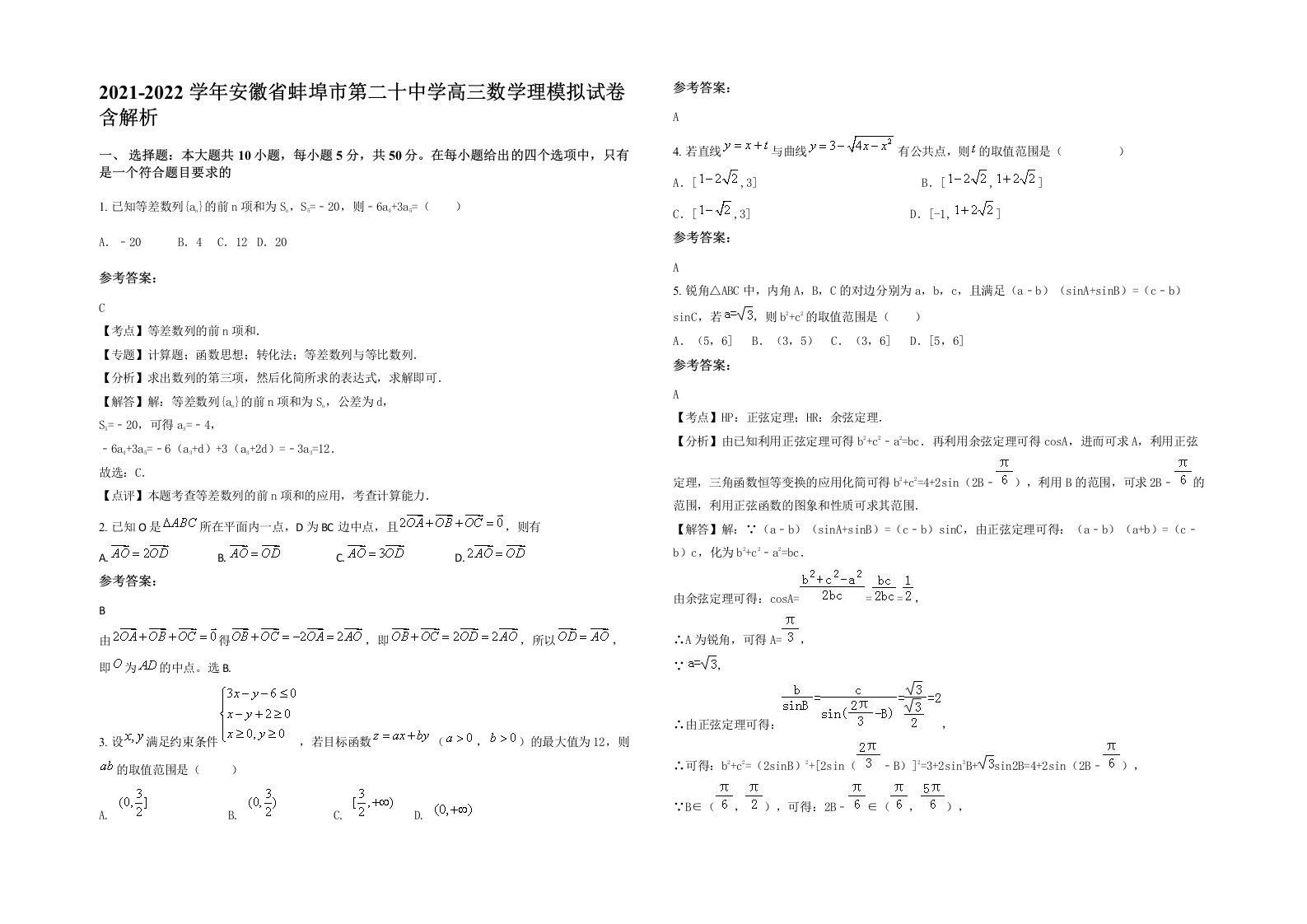 2021-2022学年安徽省蚌埠市第二十中学高三数学理模拟试卷含解析