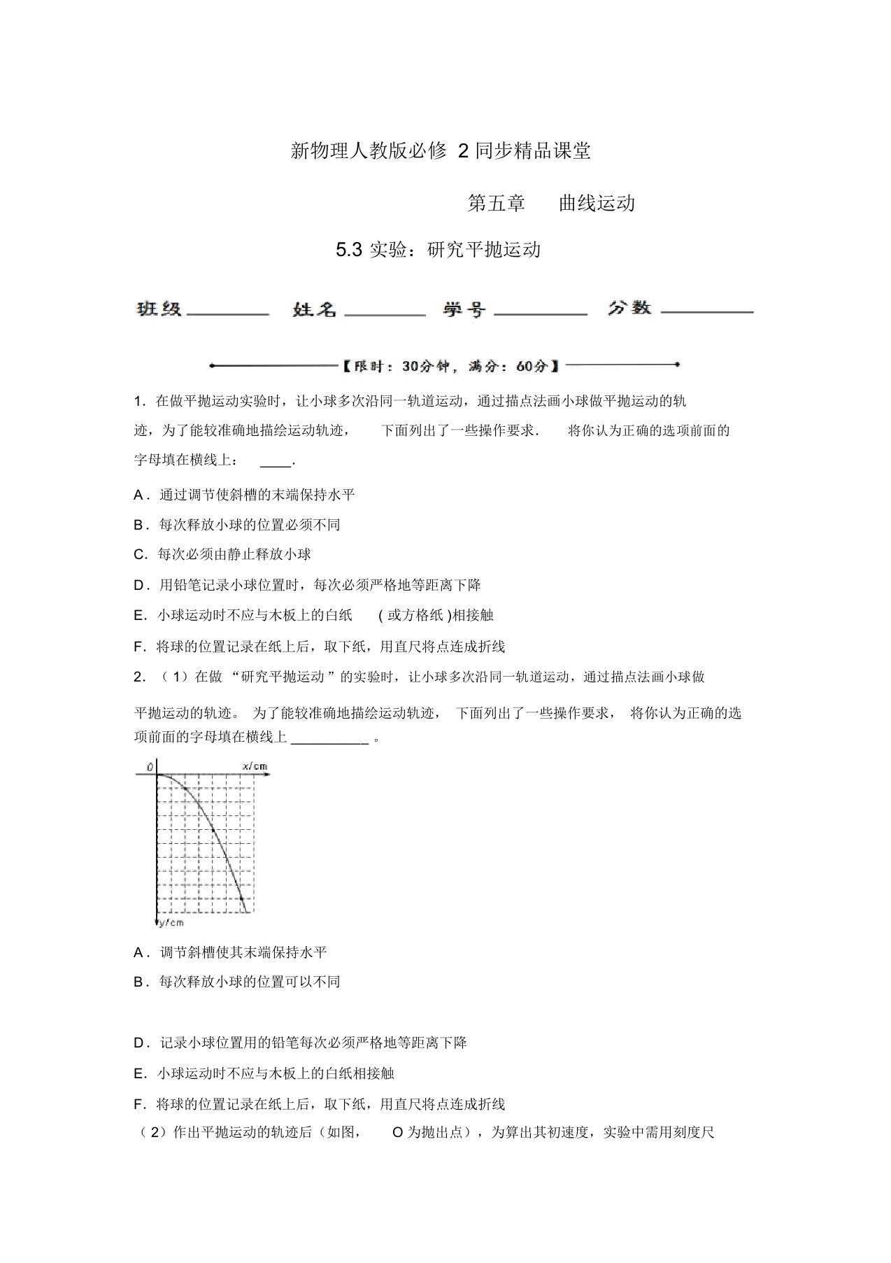 专题5.3实验：研究平抛运动(测)-高一物理同步精品课堂(基础版)(必修2)(原卷版)