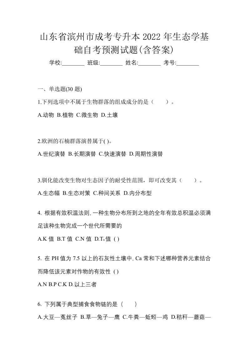 山东省滨州市成考专升本2022年生态学基础自考预测试题含答案