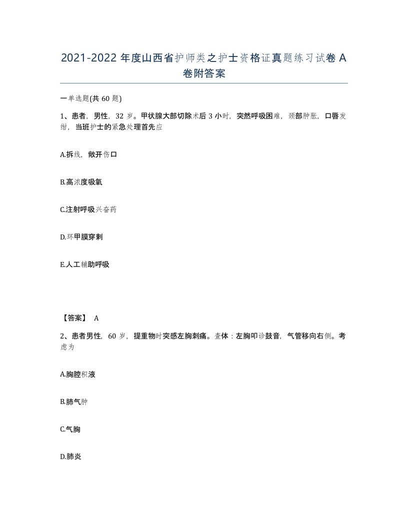 2021-2022年度山西省护师类之护士资格证真题练习试卷A卷附答案