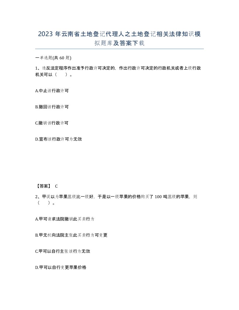 2023年云南省土地登记代理人之土地登记相关法律知识模拟题库及答案