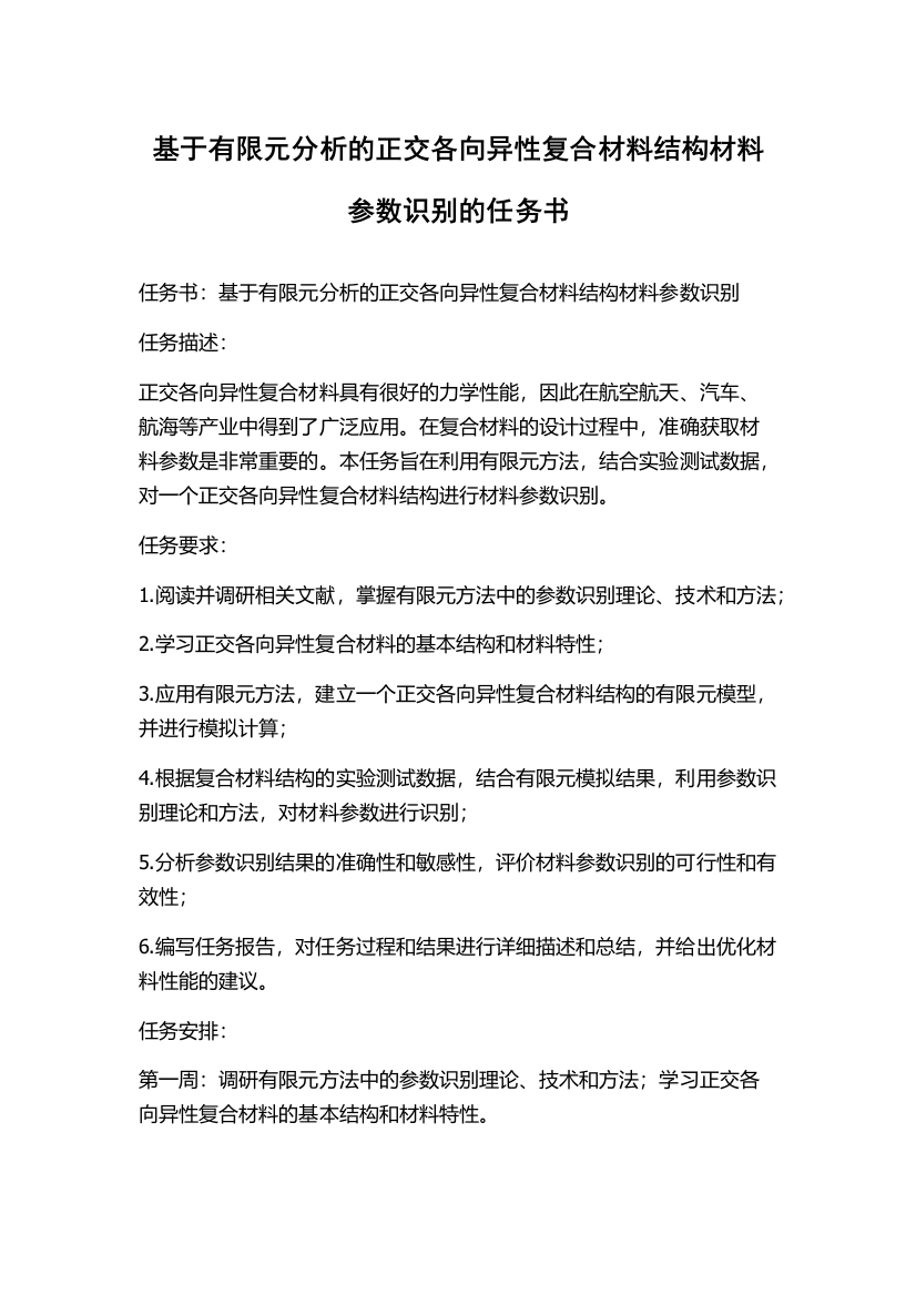 基于有限元分析的正交各向异性复合材料结构材料参数识别的任务书