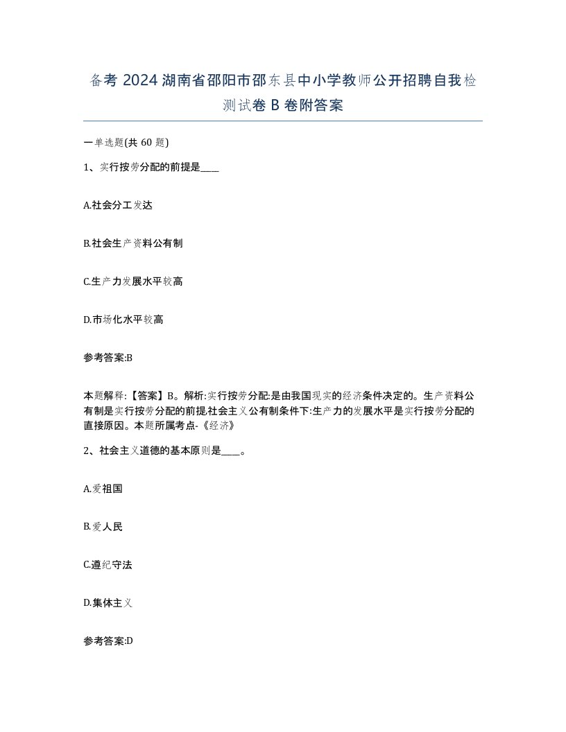 备考2024湖南省邵阳市邵东县中小学教师公开招聘自我检测试卷B卷附答案