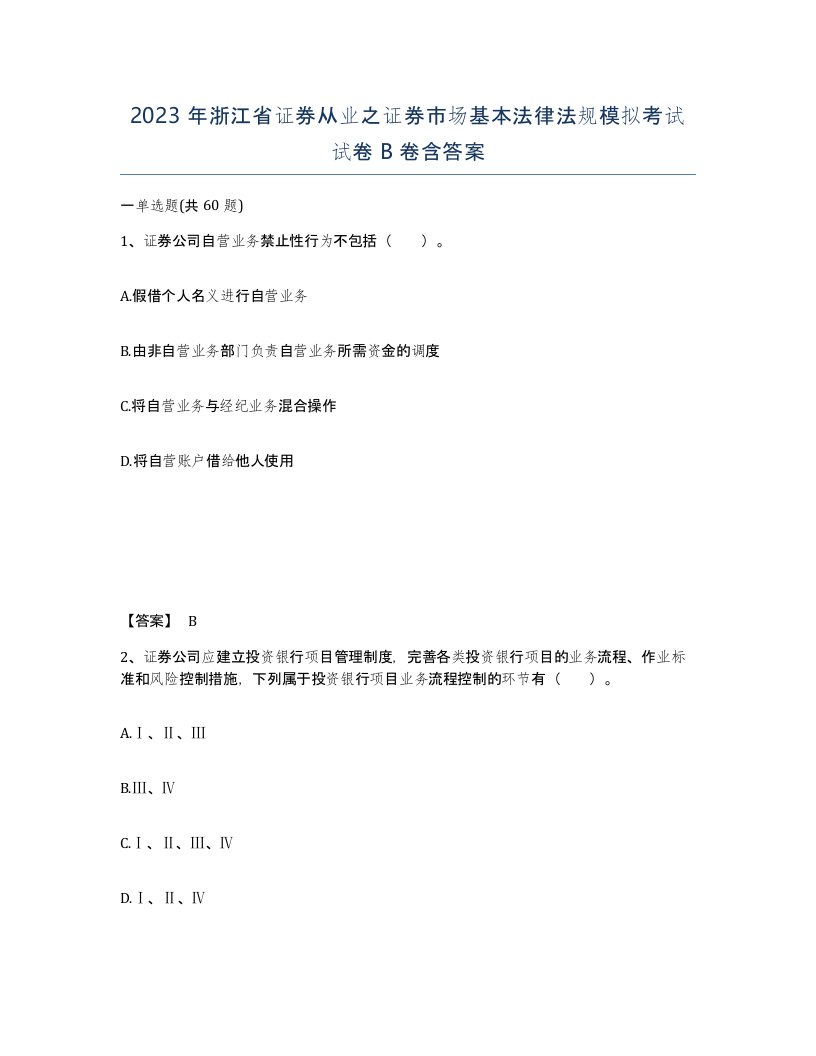 2023年浙江省证券从业之证券市场基本法律法规模拟考试试卷B卷含答案