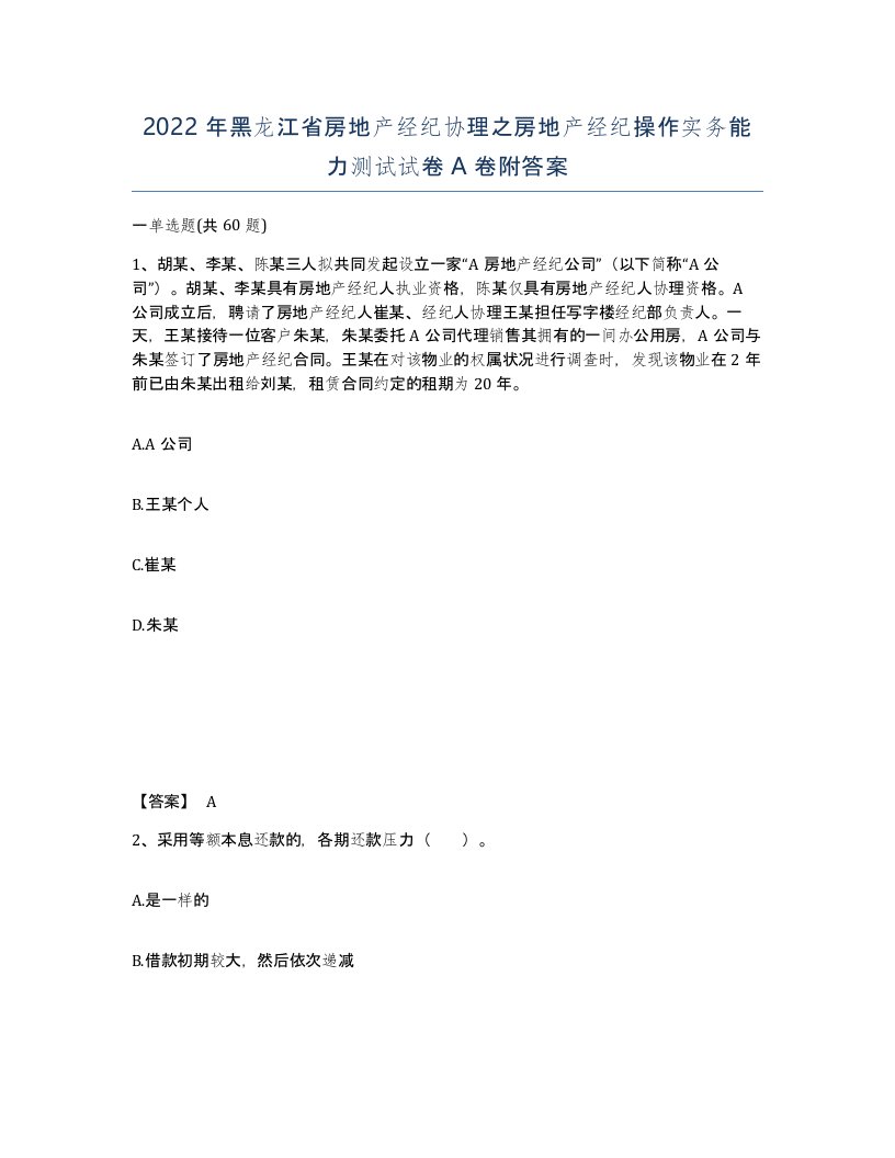 2022年黑龙江省房地产经纪协理之房地产经纪操作实务能力测试试卷A卷附答案