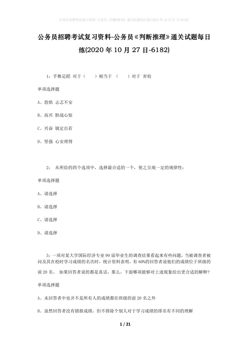 公务员招聘考试复习资料-公务员判断推理通关试题每日练2020年10月27日-6182