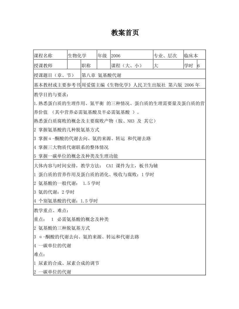 生物化学+第八章+氨基酸代谢+教案