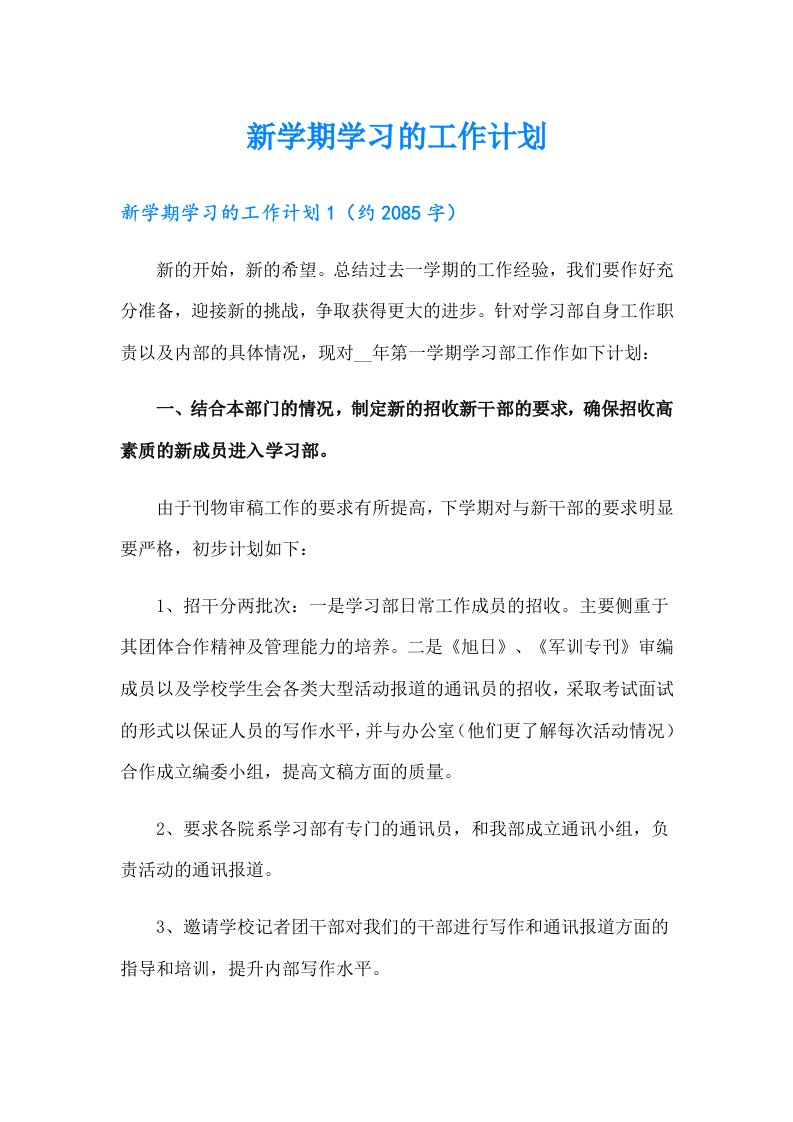 新学期学习的工作计划