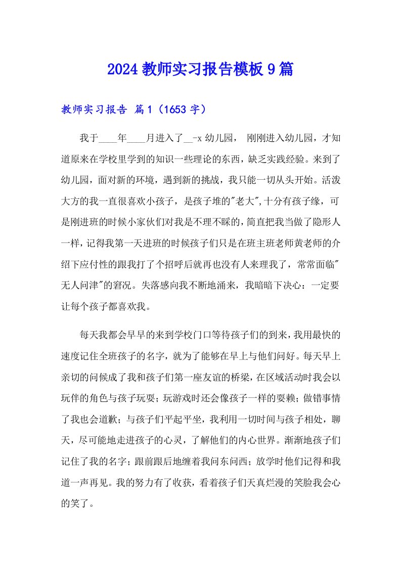 2024教师实习报告模板9篇【最新】