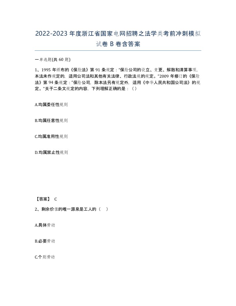 2022-2023年度浙江省国家电网招聘之法学类考前冲刺模拟试卷B卷含答案