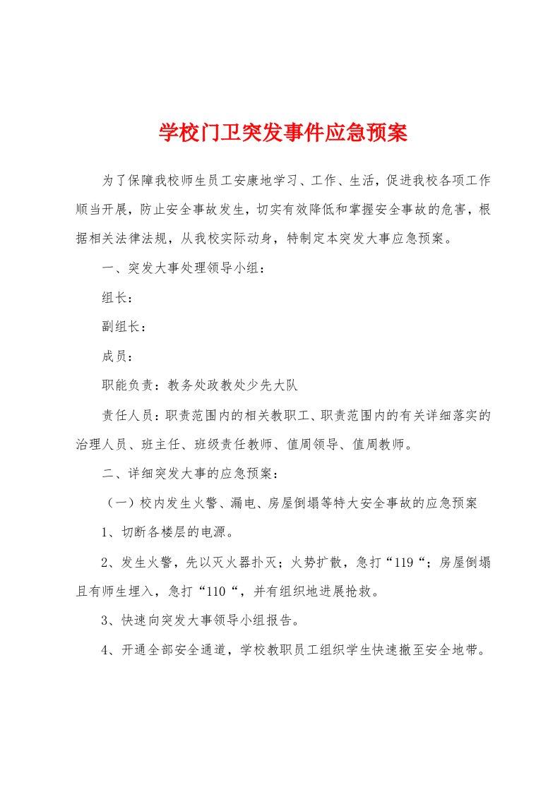 学校门卫突发事件应急预案