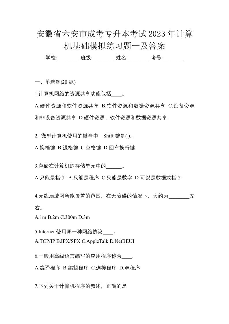 安徽省六安市成考专升本考试2023年计算机基础模拟练习题一及答案