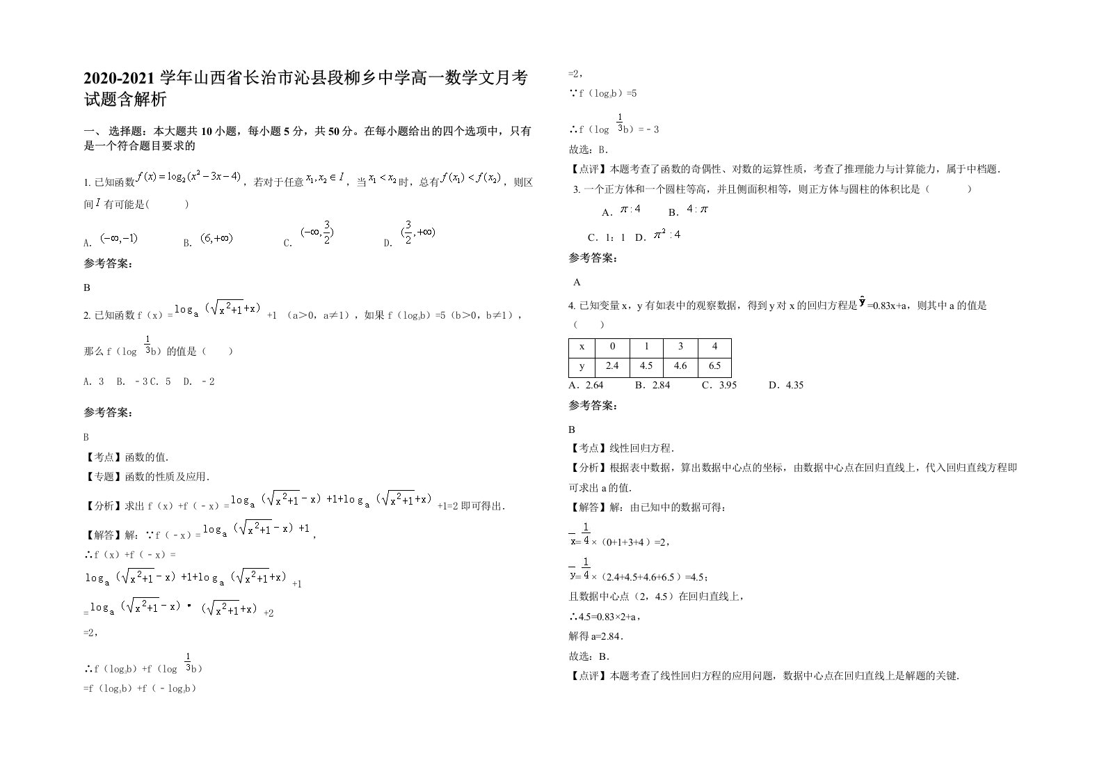 2020-2021学年山西省长治市沁县段柳乡中学高一数学文月考试题含解析