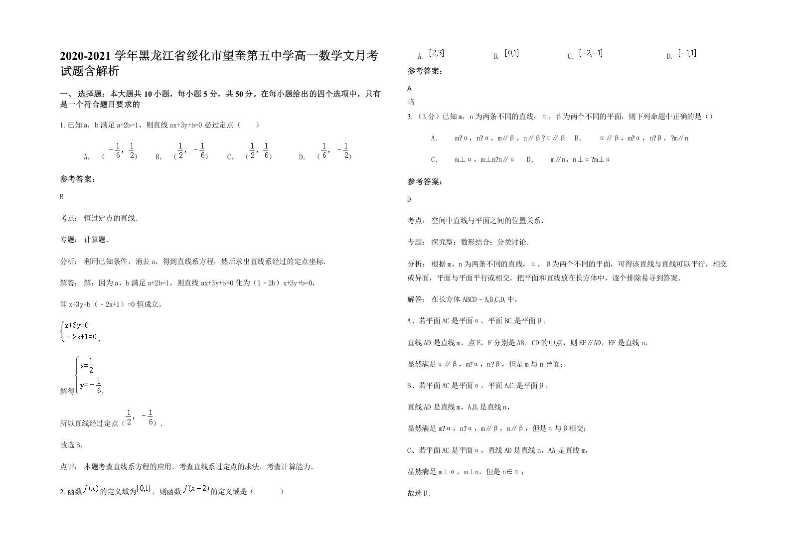 2020-2021学年黑龙江省绥化市望奎第五中学高一数学文月考试题含解析