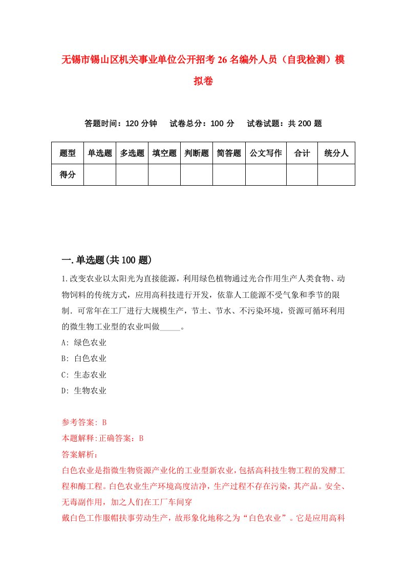 无锡市锡山区机关事业单位公开招考26名编外人员自我检测模拟卷第9套