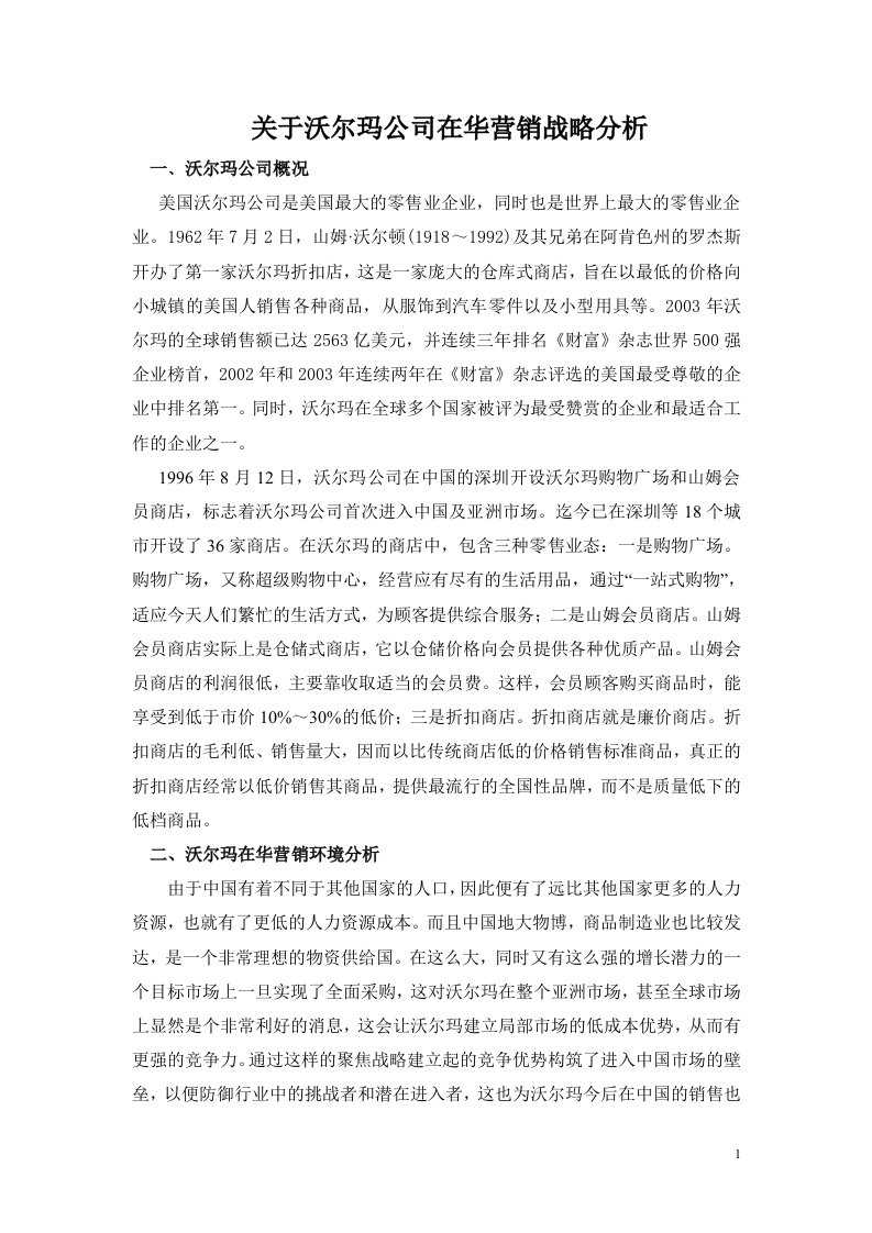 关于沃尔玛公司在华营销战略分析