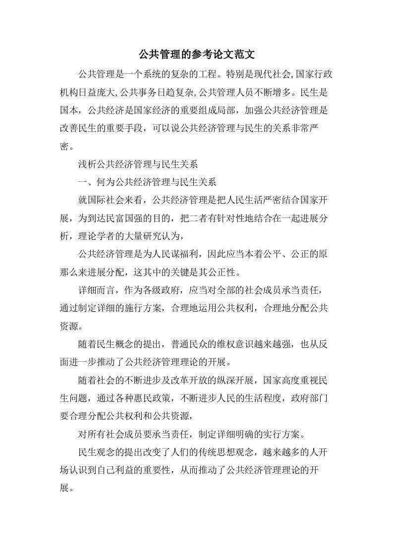 公共管理的参考论文范文