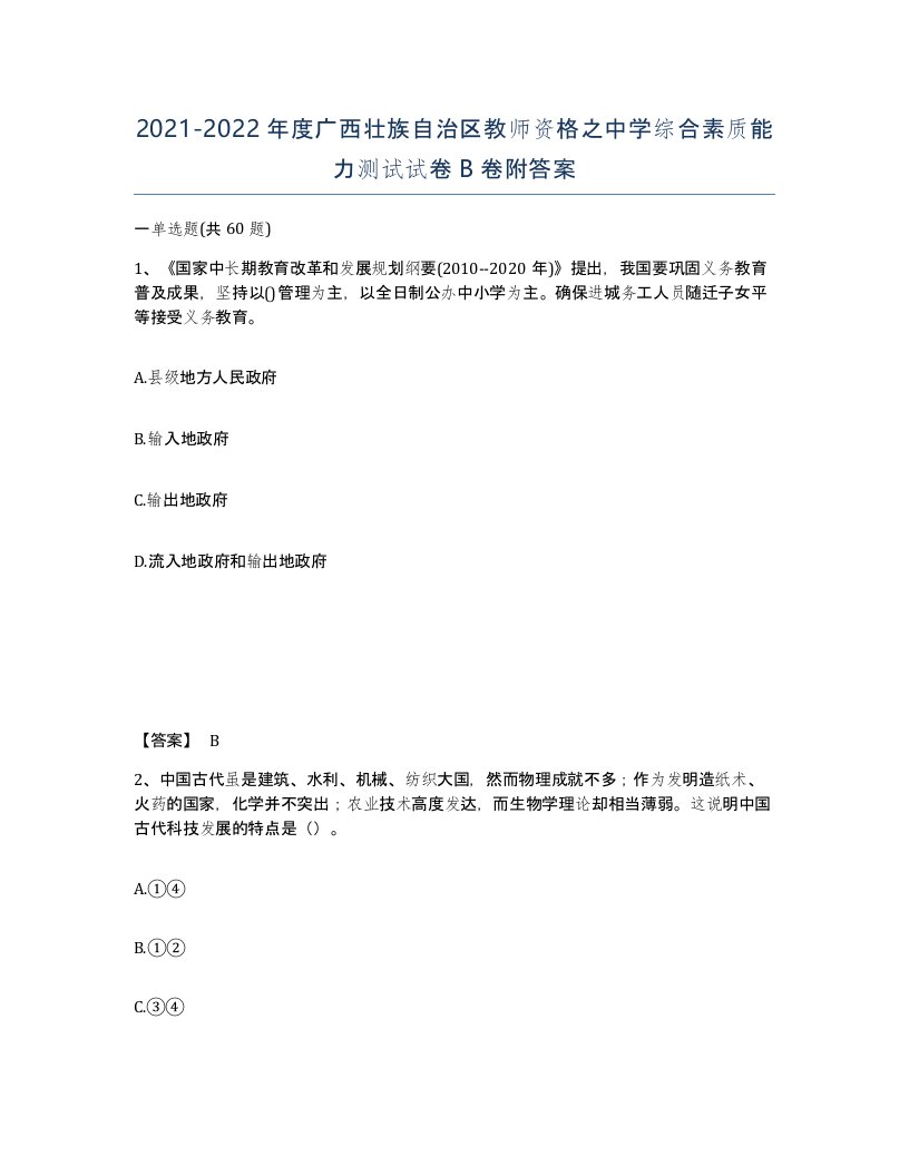 2021-2022年度广西壮族自治区教师资格之中学综合素质能力测试试卷B卷附答案