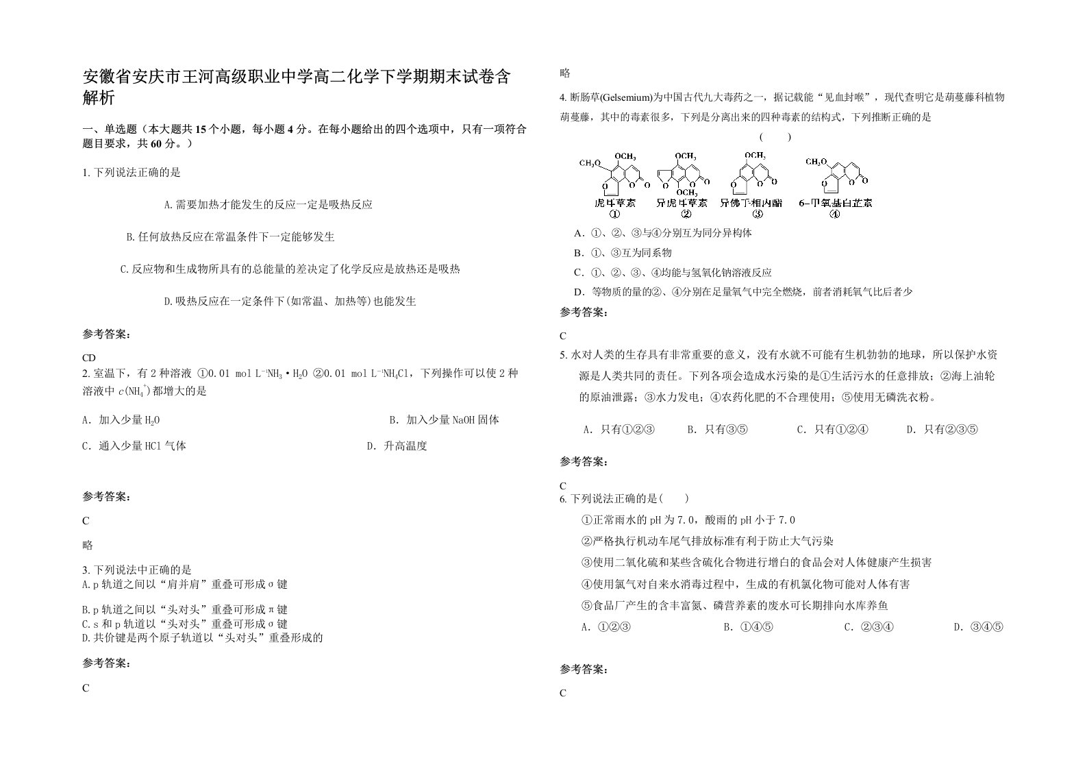 安徽省安庆市王河高级职业中学高二化学下学期期末试卷含解析