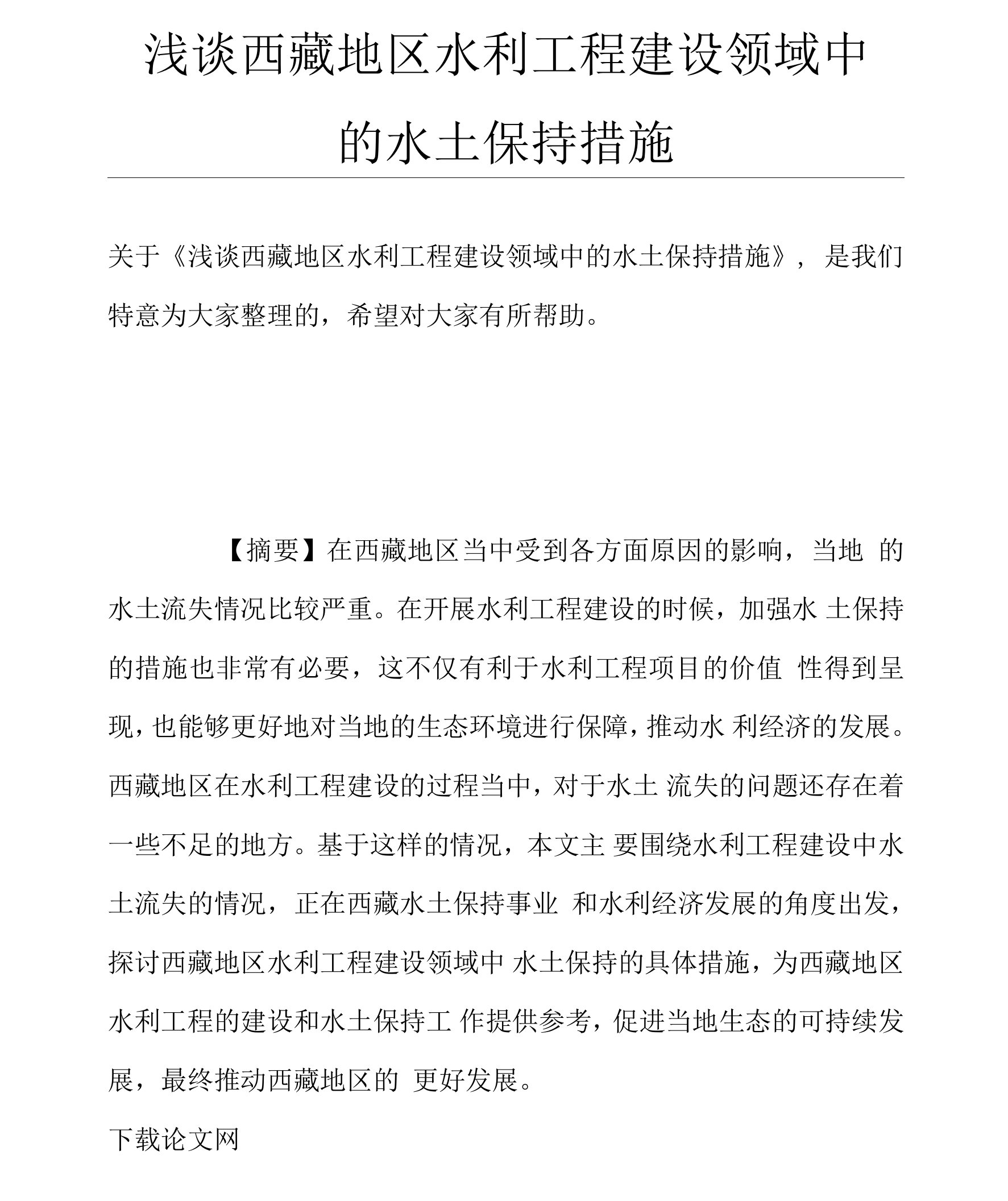 浅谈西藏地区水利工程建设领域中的水土保持措施论文