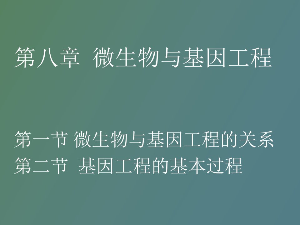 微生物学第八章微生物与基因工程