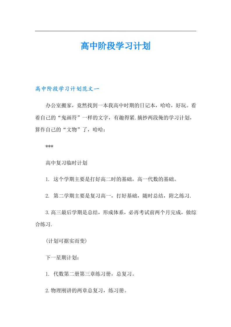 高中阶段学习计划