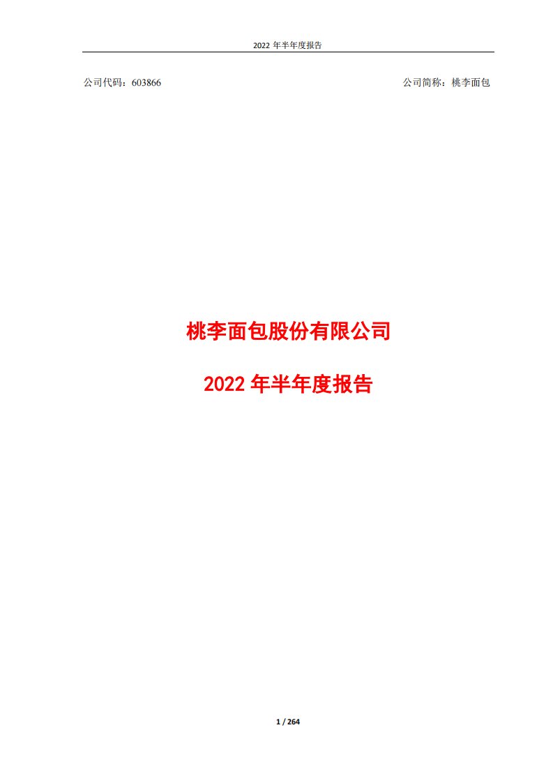 上交所-桃李面包2022年半年度报告-20220810