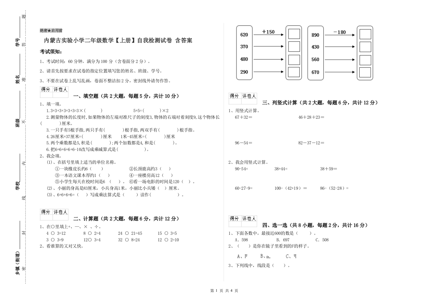 内蒙古实验小学二年级数学【上册】自我检测试卷-含答案