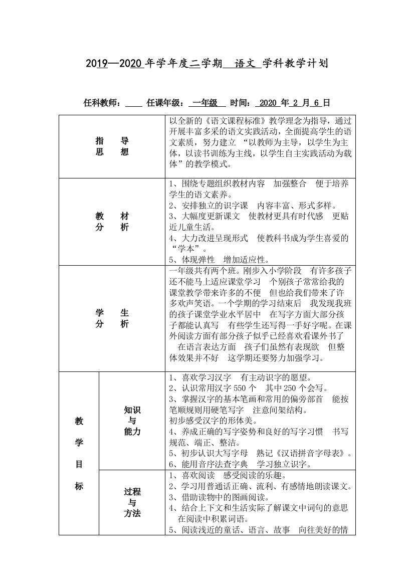 部编人教版一年级语文下册教学计划