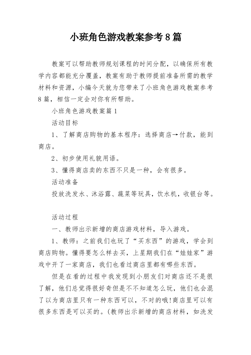 小班角色游戏教案参考8篇