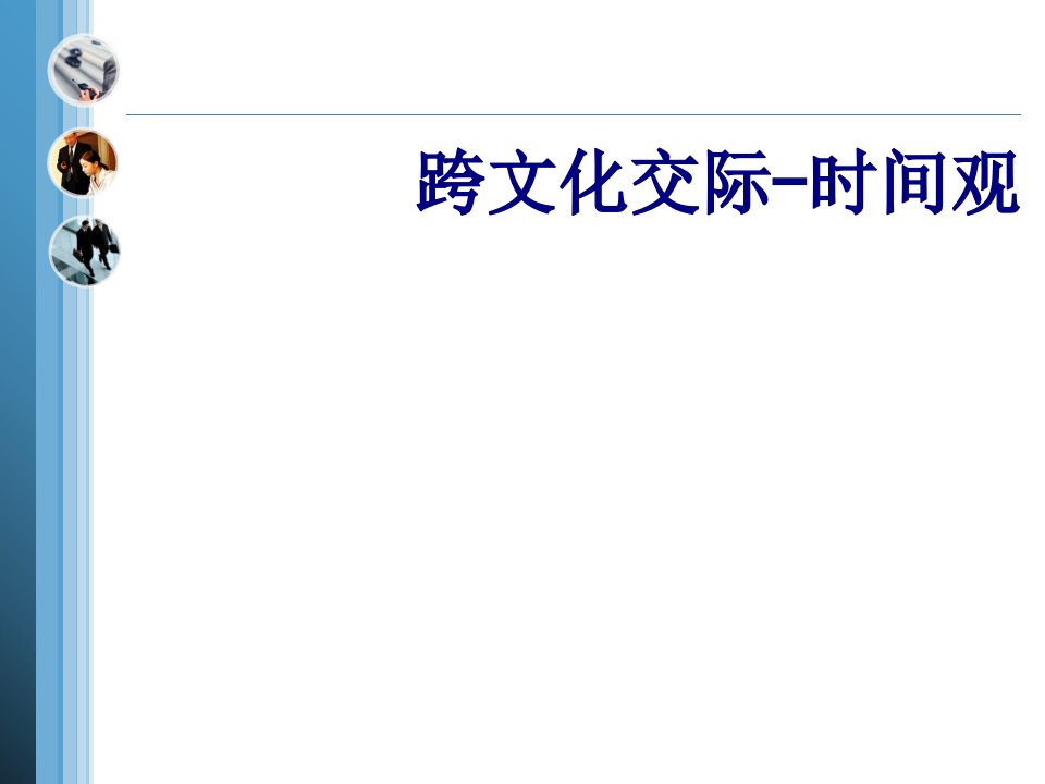 跨文化交际时间观经典课件