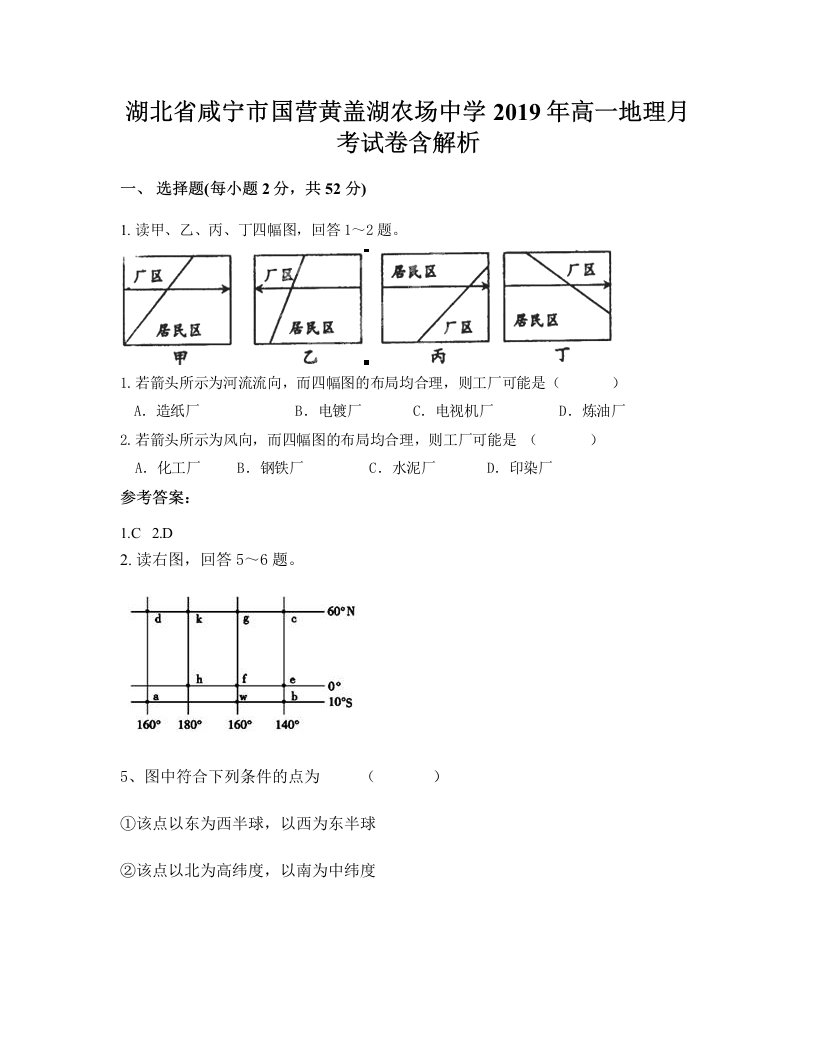 湖北省咸宁市国营黄盖湖农场中学2019年高一地理月考试卷含解析