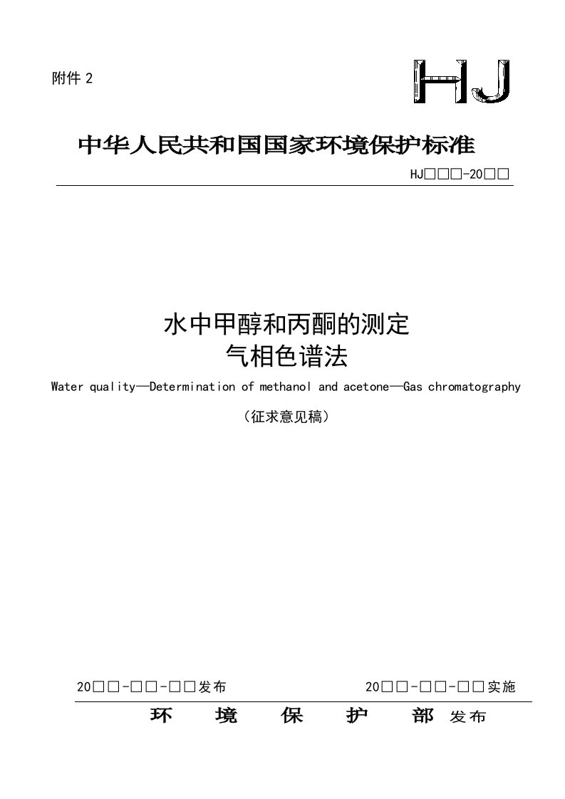 水中甲醇和丙酮的测定气相色谱法