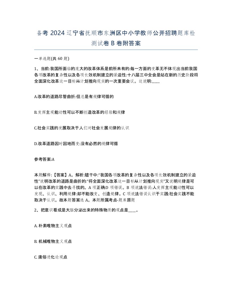 备考2024辽宁省抚顺市东洲区中小学教师公开招聘题库检测试卷B卷附答案