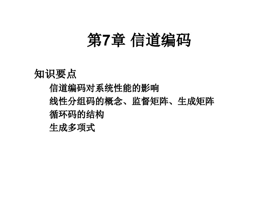 通信原理电子教案第7章信道编码