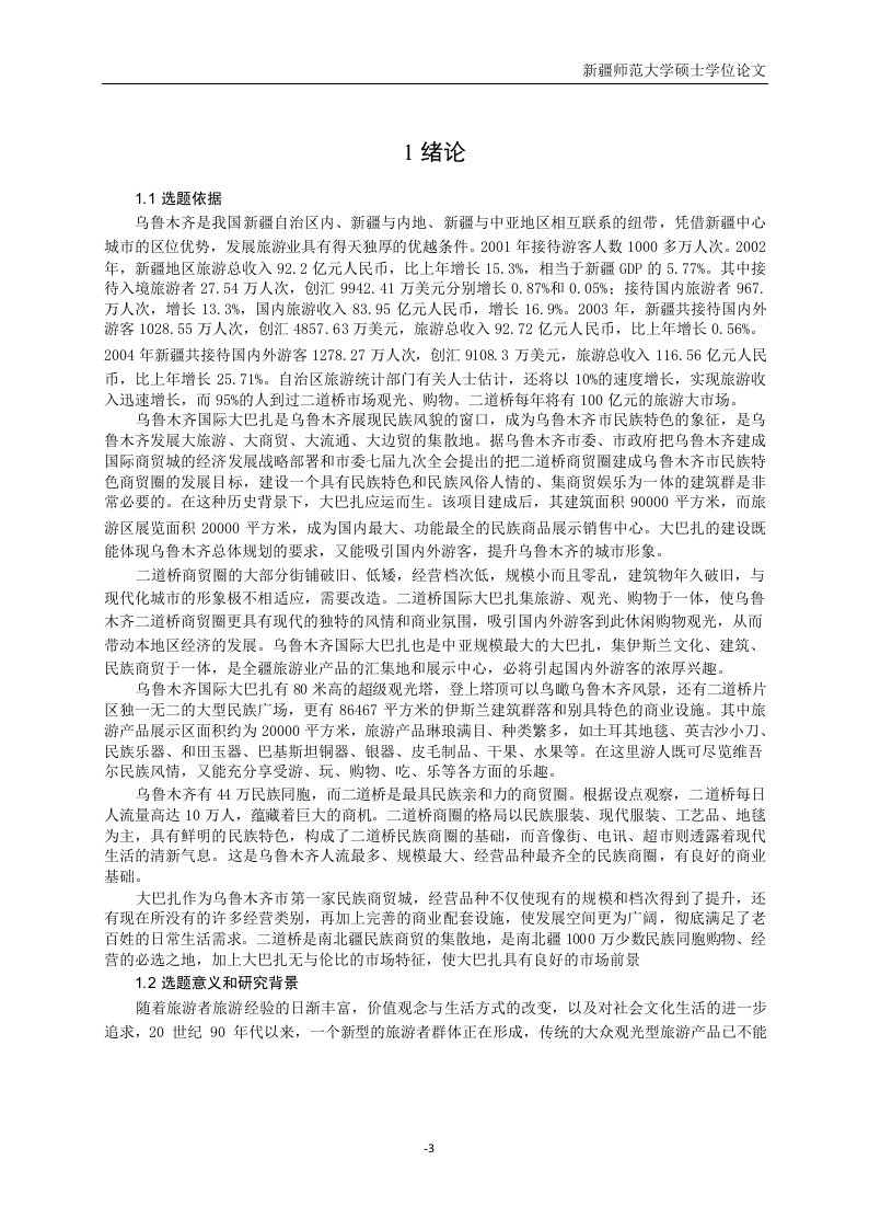 乌鲁木齐国际大巴扎文化旅游与开发分析